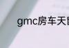 gmc房车天窗开关在什么位置