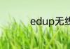 edup无线网卡怎么连接