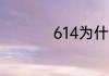 614为什么被称为灿白
