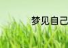 梦见自己穷是什么意思