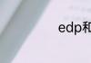 edp和edt的区别