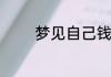 梦见自己钱被抢是什么意思