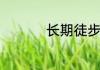 长期徒步的好处有哪些