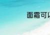 面霜可以当眼霜用吗