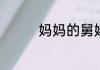 妈妈的舅姥爷应该叫什么
