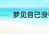 梦见自己没有钱了是什么意思