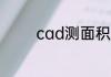 cad测面积的快捷键是什么