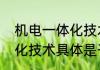 机电一体化技术是干什么的机电一体化技术具体是干什么的
