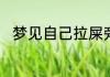 梦见自己拉屎旁边有人和自己对话