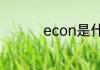 econ是什么意思车上的