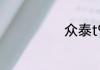 众泰t900多少钱