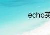 echo英文名怎么读