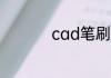 cad笔刷快捷键是什么