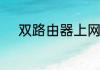 双路由器上网的连接和设置方法