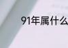 91年属什么91年出生属什么