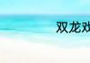 双龙戏珠什么意思