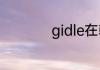 gidle在韩国算一线吗