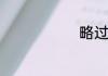 略过什么意思