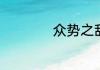 众势之敌成语有哪些