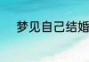 梦见自己结婚被抢婚是什么意思
