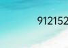 9121522521的意思