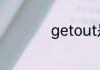 getout是滚的意思嘛