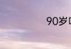 90岁叫什么之年