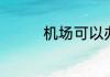 机场可以办临时身份证吗