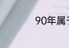 90年属于什么生肖年
