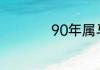 90年属马和什么最配