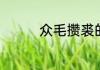 众毛攒裘的近义词有哪些