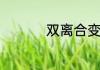 双离合变速箱是指什么