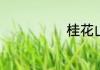 桂花山药的做法