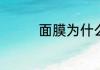 面膜为什么只能敷15分钟