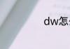dw怎么鉴别真假