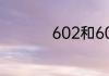 602和608是什么意思