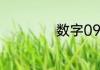数字0942什么意思