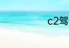 c2驾照怎么换c1