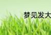 梦见发大水往高处逃生