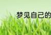 梦见自己的前世是什么意思