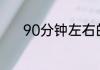 90分钟左右的高分爱情片推荐