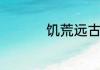 饥荒远古钥匙有什么用
