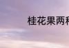 桂花果两种食用方法介绍
