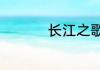 长江之歌的感受和体会
