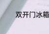 双开门冰箱一般尺寸长宽高