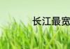 长江最宽的地方多少米