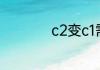 c2变c1需要什么手续