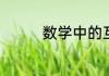 数学中的互质是什么意思