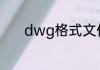 dwg格式文件用什么软件打开