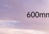 600mm是多少厘米